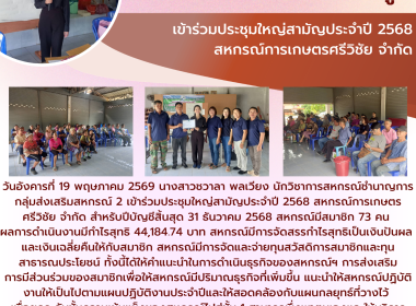 ประชุมใหญ่สามัญประจำปี 2568 สหกรณ์การเกษตรศรีวิชัย จำกัด Image 7